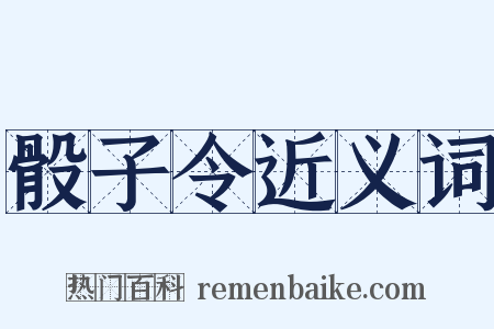 骰子令近义词是什么意思的图片